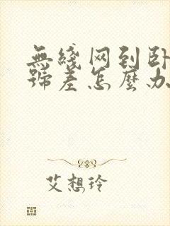 无线网到卧室信号差怎么办