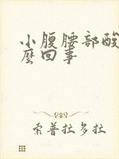 小腹腰部酸胀怎么回事