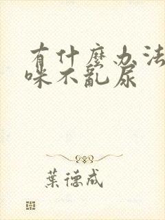 有什么办法让猫咪不乱尿