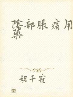 阴部胀痛用什么药封面