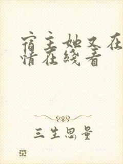 宿主她又在崩剧情在线看