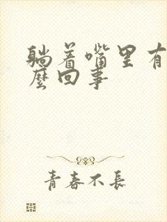 躺着嘴里有血怎么回事