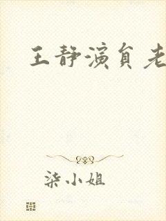 王静演员老公封面