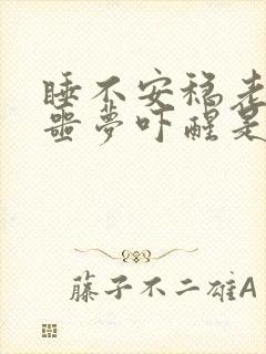 睡不安稳老是做噩梦吓醒是什么原因