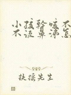 小孩干咳不发烧不流鼻涕怎么办