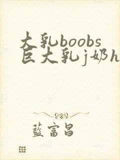 大乳boobs巨大乳j奶hdxxx封面