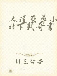 人道至尊小说txt下载奇书网封面