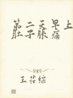 第二天早上起来肚子胀痛