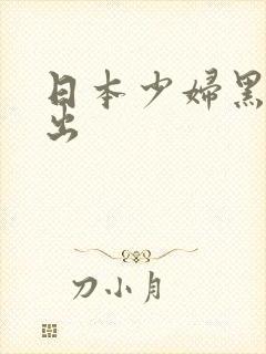 日本少妇黑人中出