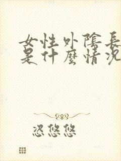 女性外阴长疙瘩是什么情况