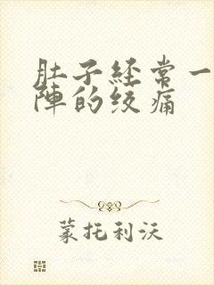 肚子经常一阵一阵的绞痛