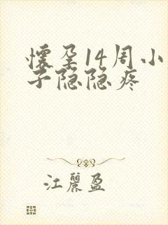 怀孕14周小肚子隐隐疼封面