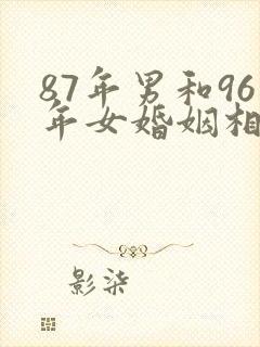 87年男和96年女婚姻相配吗