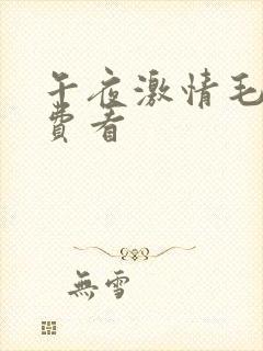 午夜激情毛片免费看