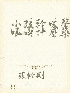 小孩干咳声音嘶哑吃什么药封面