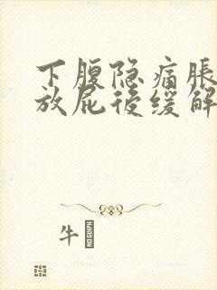 下腹隐痛胀气 放屁后缓解