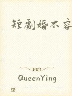 短剧婚不容情