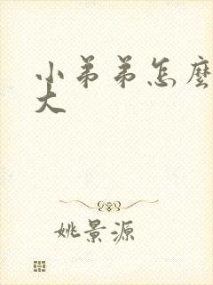 小弟弟怎么能变大