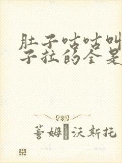 肚子咕咕叫拉肚子拉的全是黄稀水