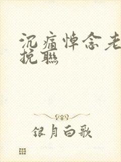 沉痛悼念老孺人挽联