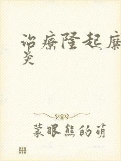 治疗隆起糜烂胃炎