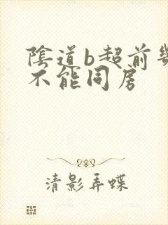 阴道b超前几天不能同房