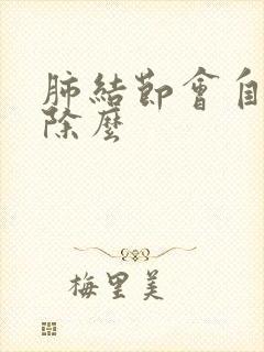 肺结节会自己消除么封面