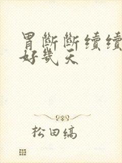 胃断断续续疼了好几天