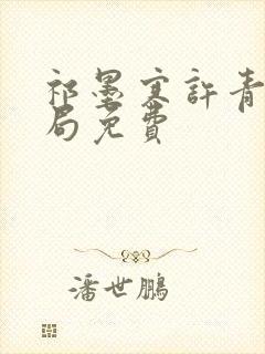 祁墨寒许青瑶结局免费