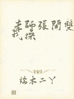 老师张开双腿让我操封面