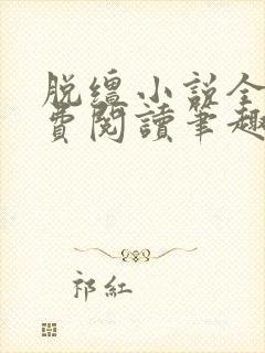 脱缰小说全文免费阅读笔趣阁封面