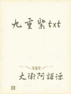 九重紫txt
