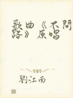 歌曲《不问来时路》原唱封面