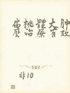 扁桃体大肿大怎么治疗有效方法