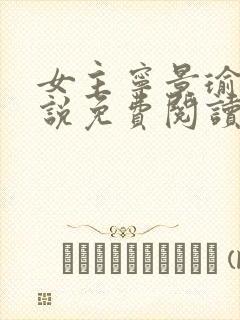 女主宁景瑜的小说免费阅读