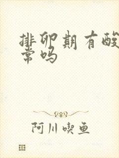 排卵期有酸味正常吗