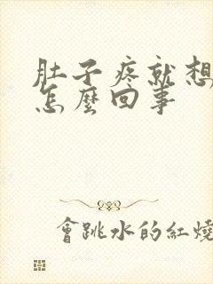 肚子疼就想吐是怎么回事