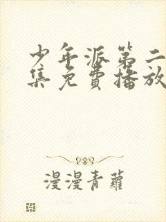 少年派第二季全集免费播放电视剧