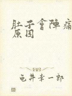 肚子会阵痛什么原因