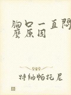 胸口一直闷痛什么原因