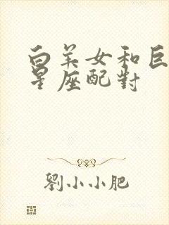 白羊女和巨蟹男星座配对