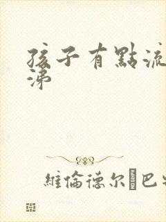 孩子有点流清鼻涕