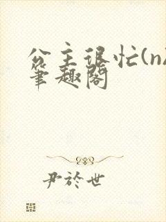 公主很忙(n)笔趣阁