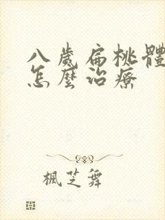 八岁扁桃体肥大怎么治疗