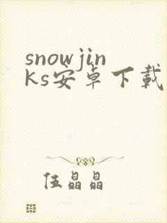 snowjinks安卓下载封面