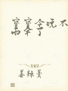 宝宝今晚不戴小雨伞了