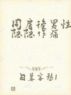 同房后男性肚子隐隐作痛