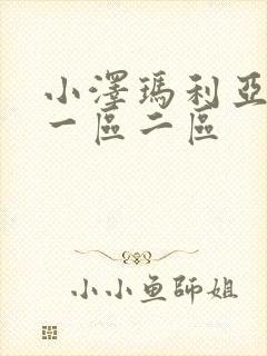 小泽玛利亚在线一区二区