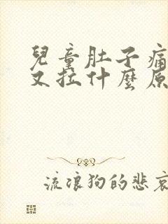 儿童肚子痛又吐又拉什么原因