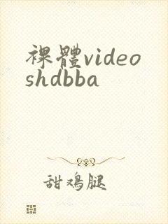 裸体videoshdbba